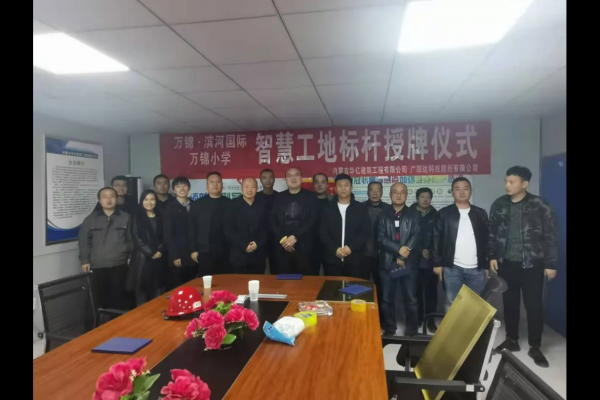 內(nèi)蒙古華億建筑工程有限公司萬(wàn)錦?濱河國(guó)際、萬(wàn)錦小學(xué)項(xiàng)目 智慧工地應(yīng)用標(biāo)桿授牌儀式順利舉行