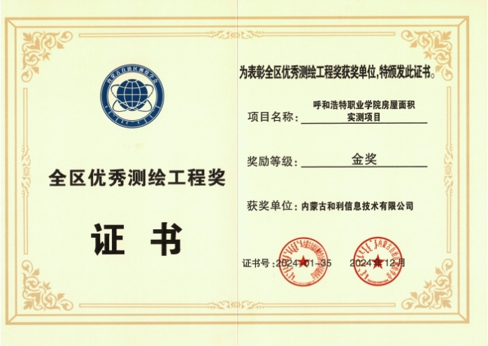 內(nèi)蒙古和利信息：科技創(chuàng)新摘金獎(jiǎng)，測(cè)繪領(lǐng)域啟新程